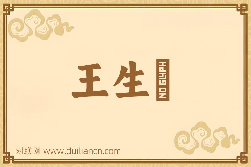 王生韤词语的意思