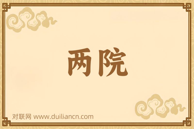 两院词语的意思