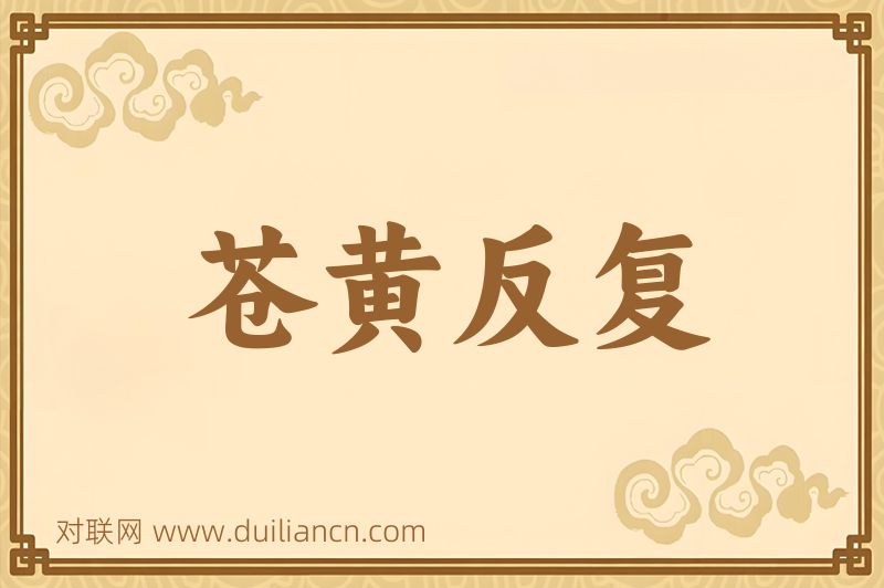 苍黄反复词语的意思