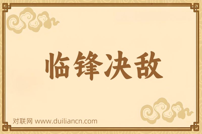 临锋决敌词语的意思