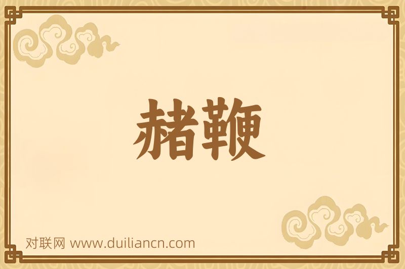 赭鞭词语的意思