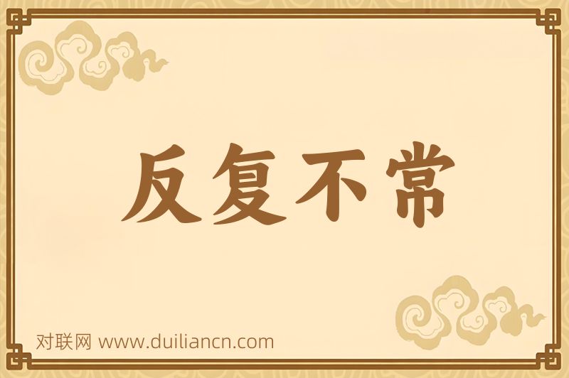 反复不常词语的意思
