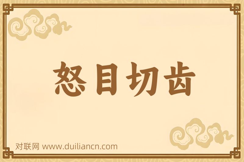 怒目切齿词语的意思