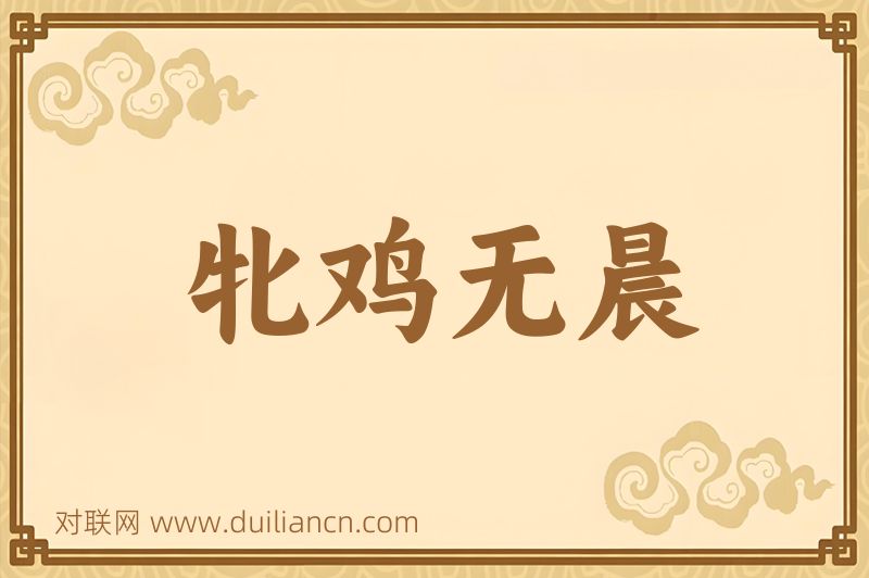牝鸡无晨词语的意思
