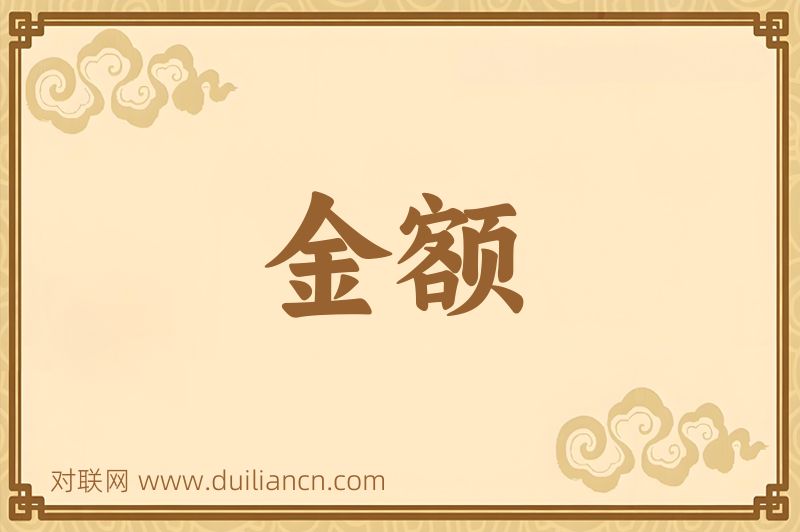 金额词语的意思