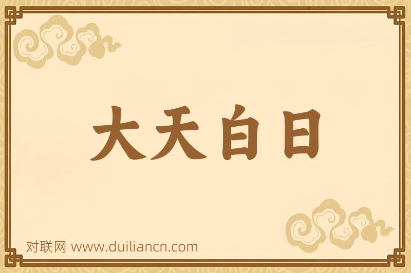 大天白日词语的意思
