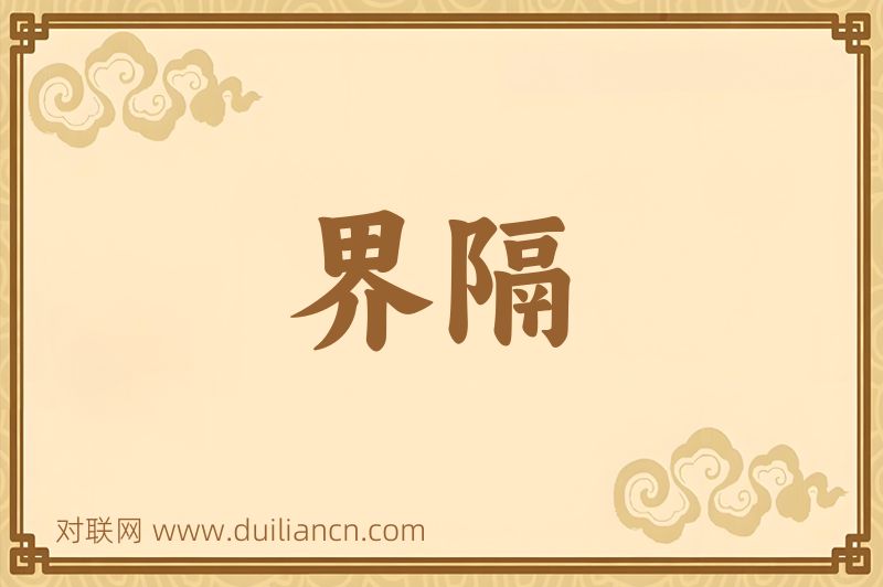 界隔词语的意思