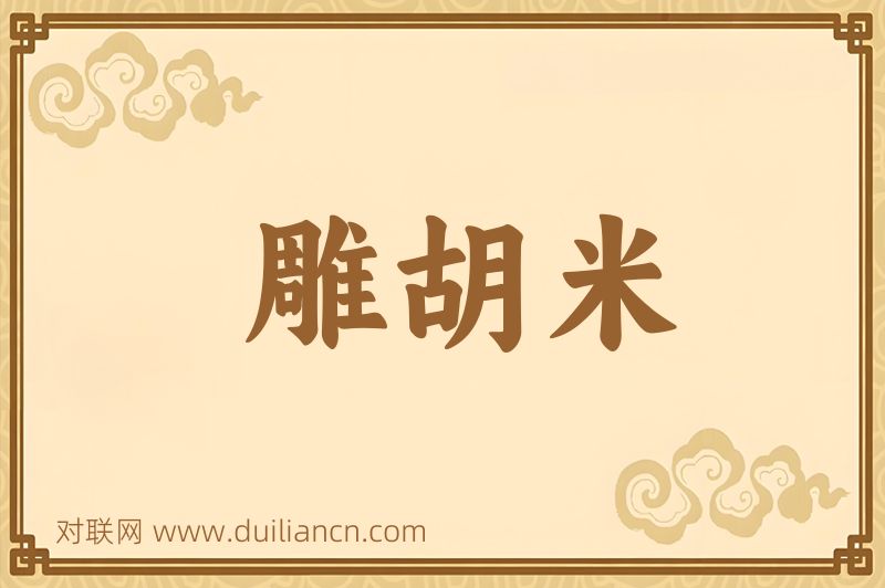 雕胡米词语的意思