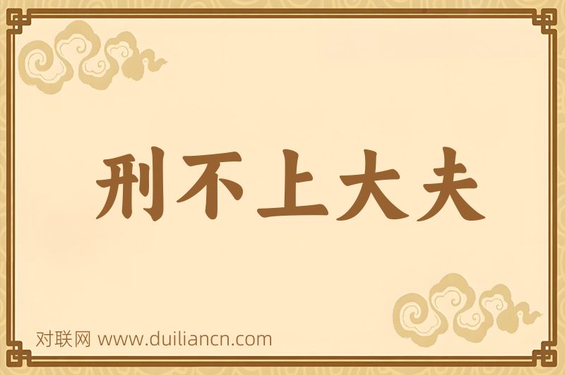 刑不上大夫词语的意思
