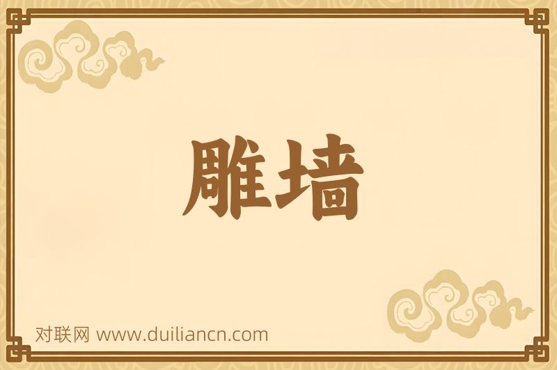 雕墙词语的意思