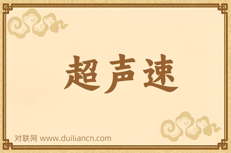 超声速词语的意思