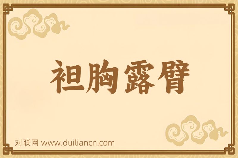 袒胸露臂词语的意思