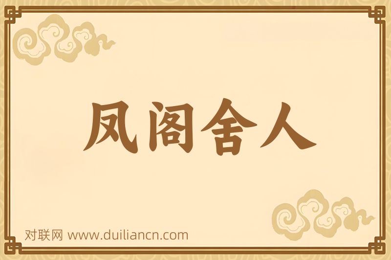 凤阁舍人词语的意思
