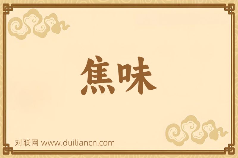 焦味词语的意思