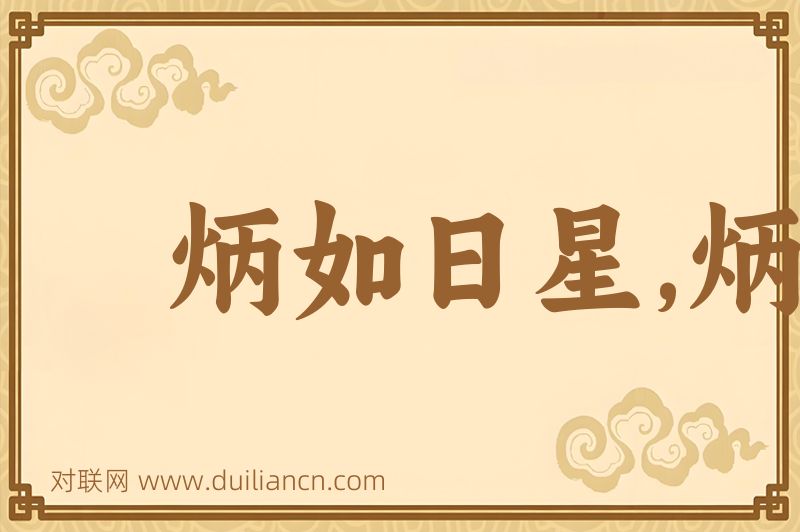 炳如日星,炳若日星词语的意思