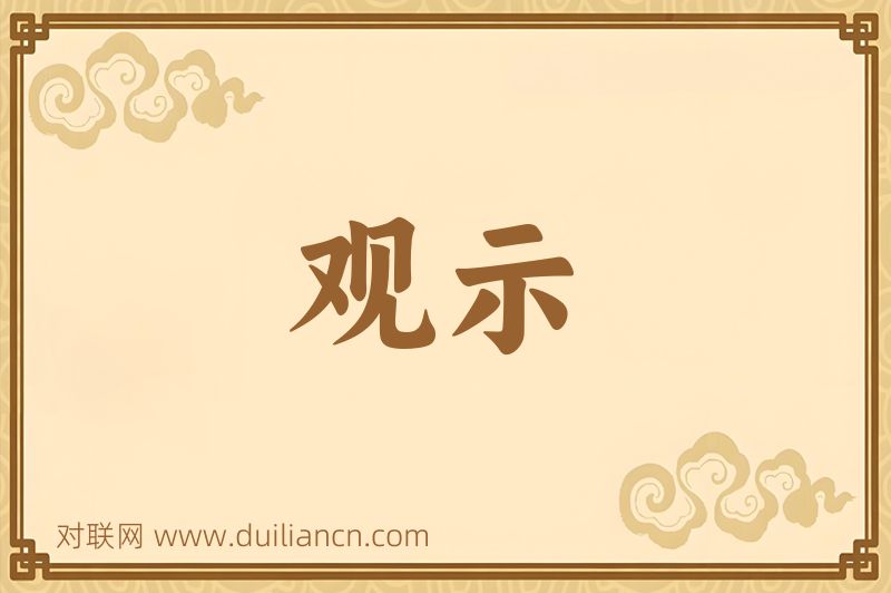 观示词语的意思