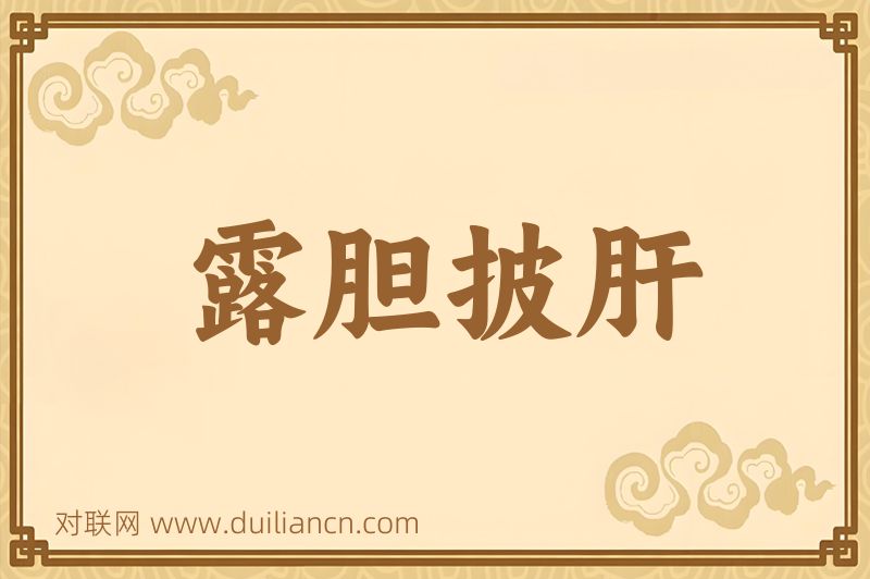 露胆披肝词语的意思