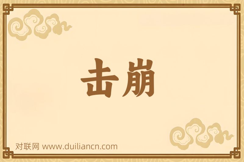 击崩词语的意思