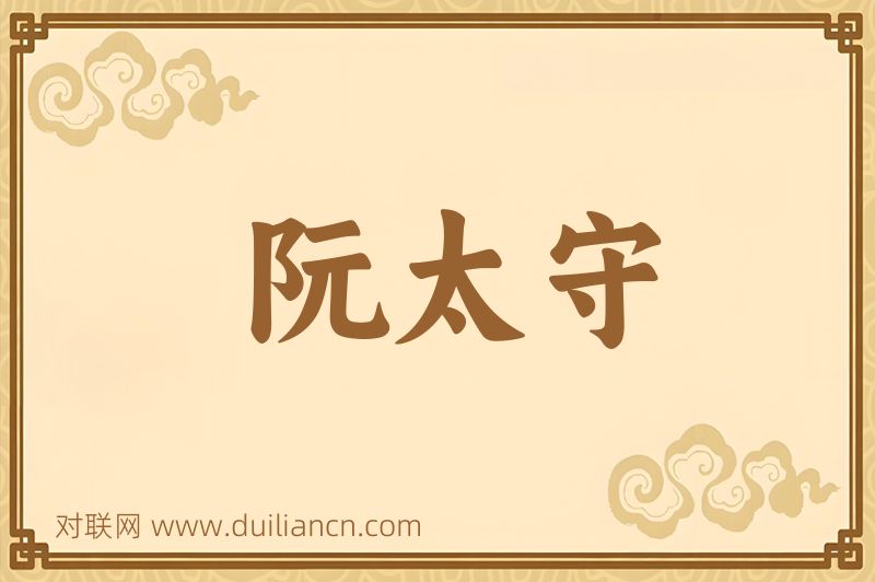 阮太守词语的意思