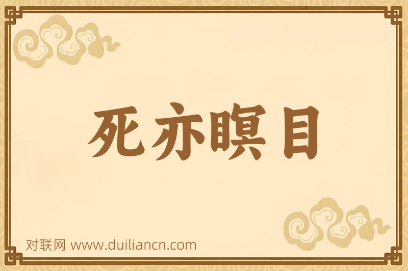 死亦瞑目词语的意思