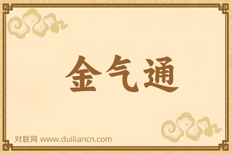 金气通词语的意思