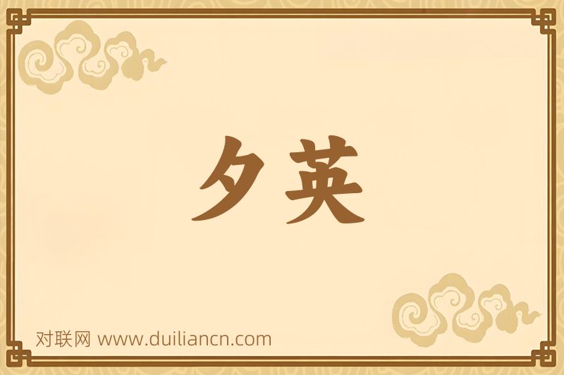 夕英词语的意思