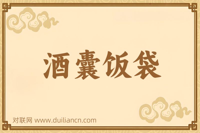 酒囊饭袋词语的意思