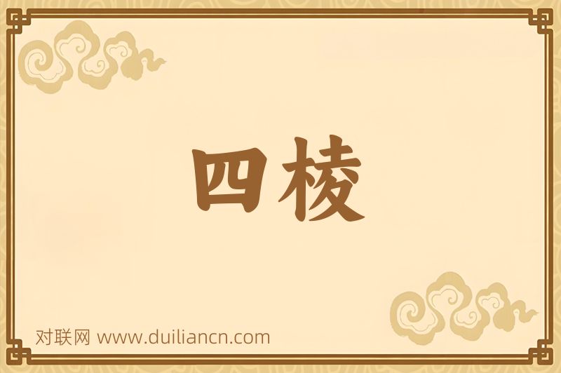 四棱词语的意思