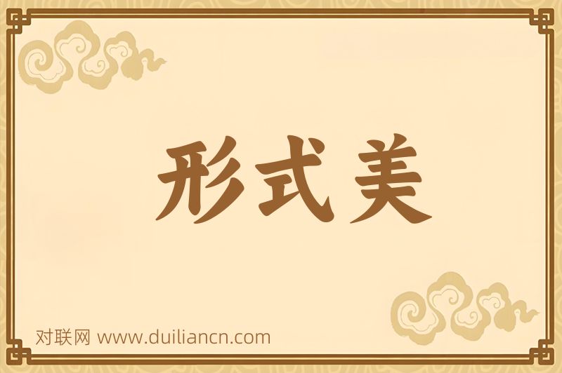 形式美词语的意思