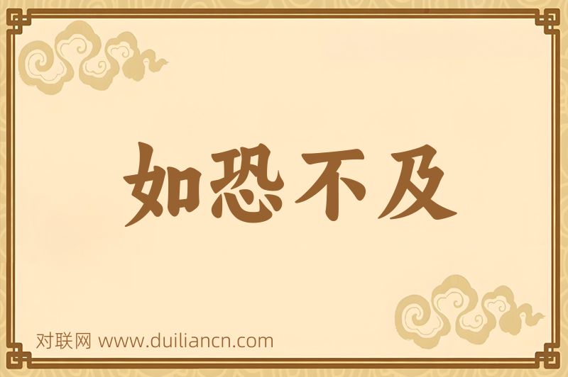如恐不及词语的意思