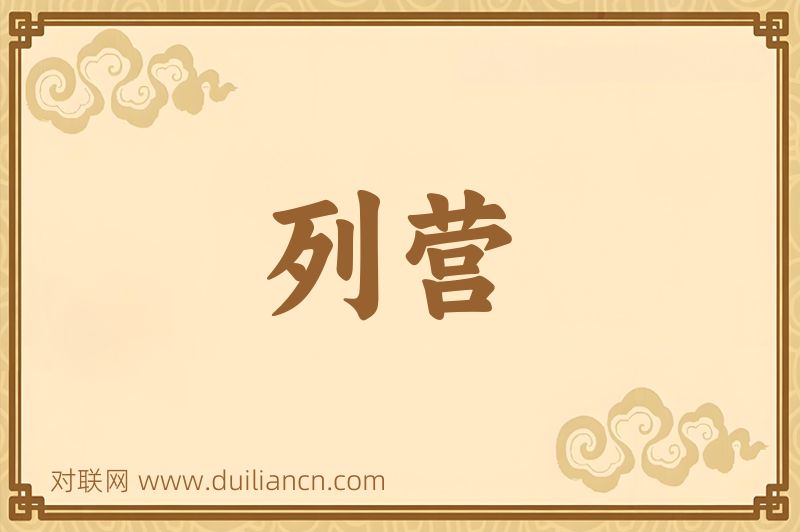 列营词语的意思