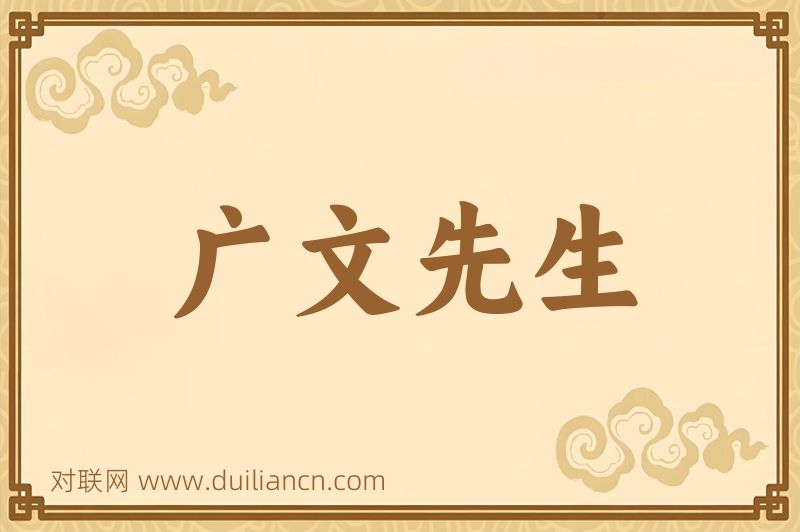 广文先生词语的意思