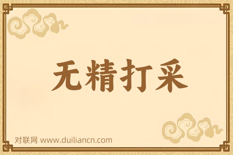 无精打采词语的意思