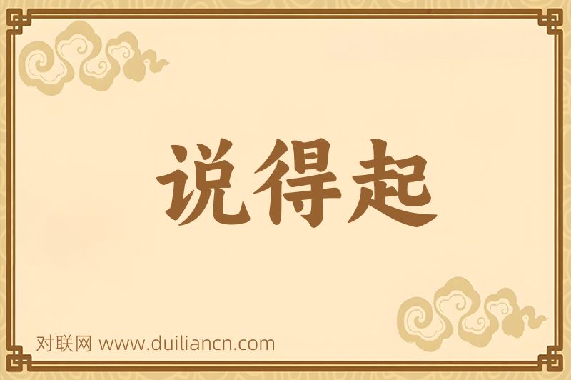 说得起词语的意思