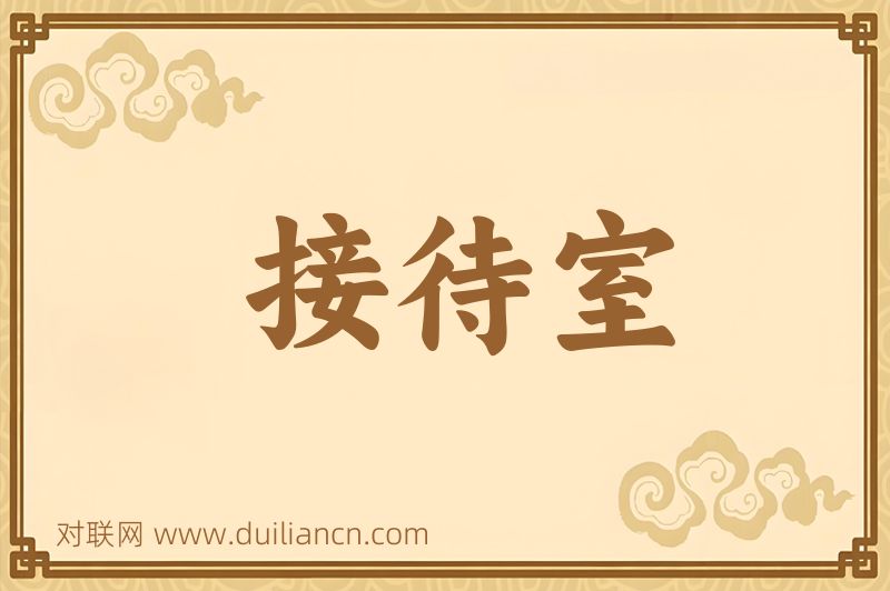 接待室词语的意思