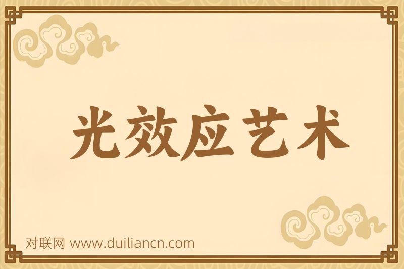 光效应艺术词语的意思