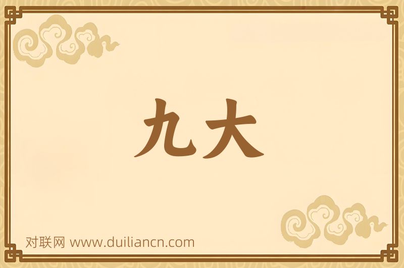 九大词语的意思