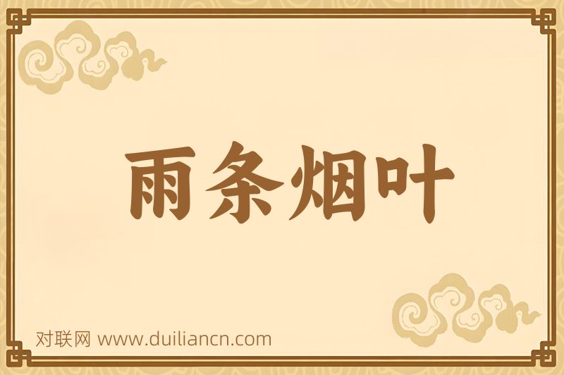 雨条烟叶词语的意思