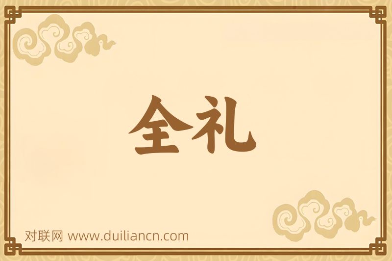 全礼词语的意思
