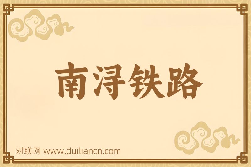 南浔铁路词语的意思