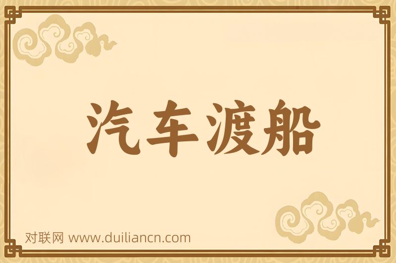 汽车渡船词语的意思