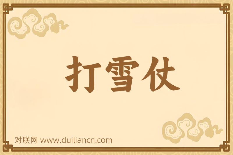 打雪仗词语的意思