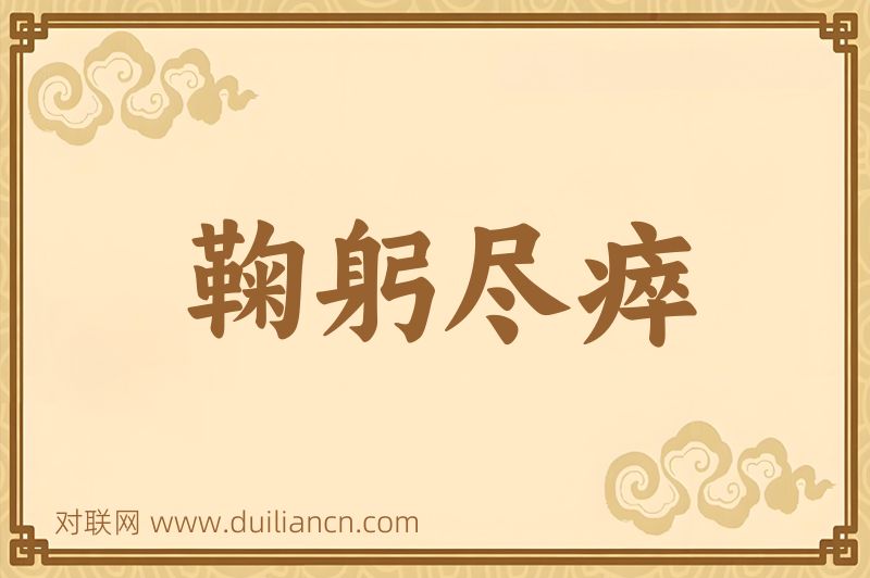 鞠躬尽瘁词语的意思