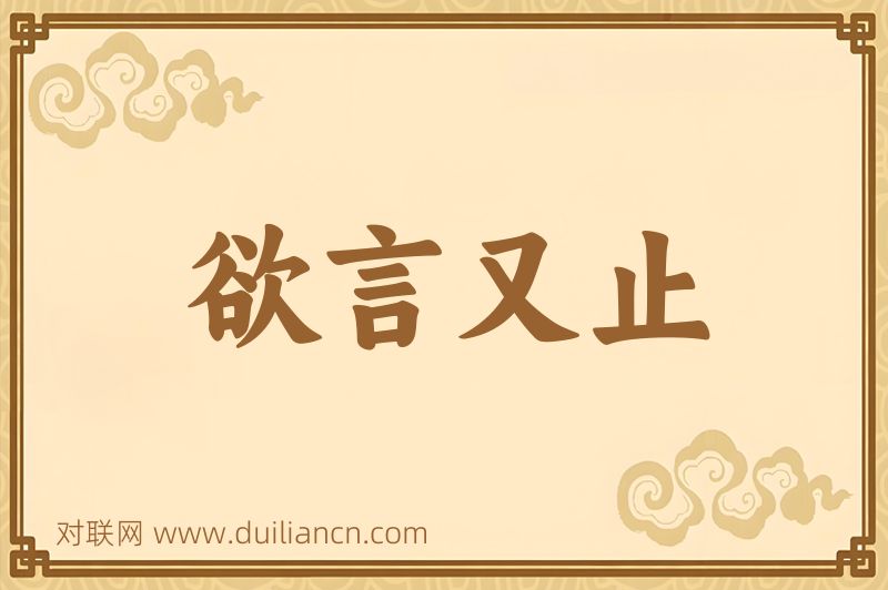 欲言又止词语的意思
