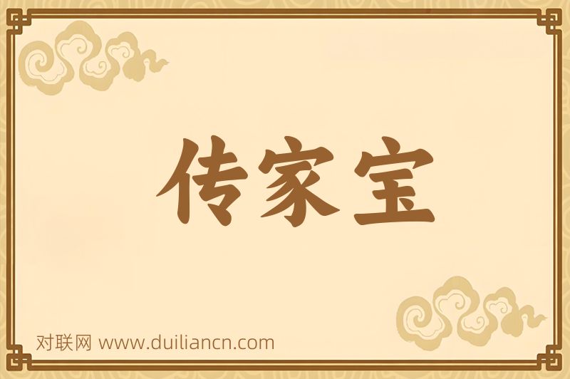传家宝词语的意思