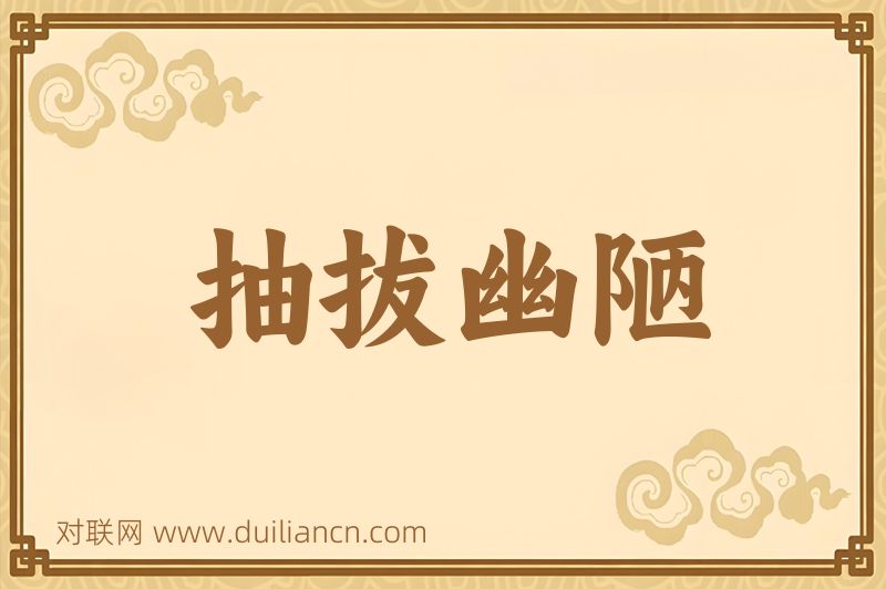 抽拔幽陋词语的意思