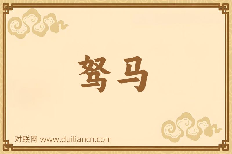 驽马词语的意思