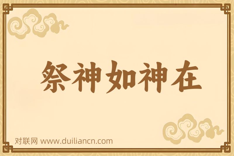 祭神如神在词语的意思