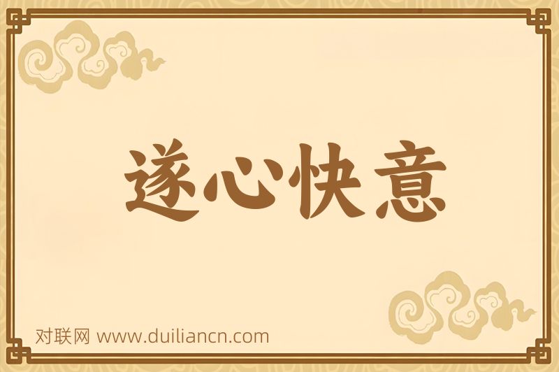 遂心快意词语的意思