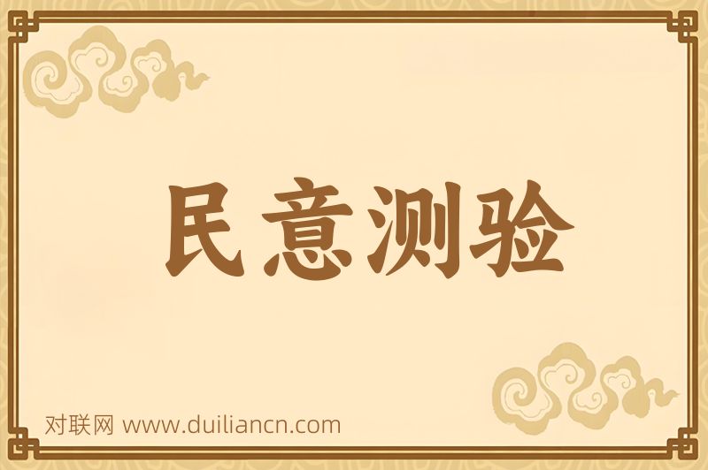 民意测验词语的意思
